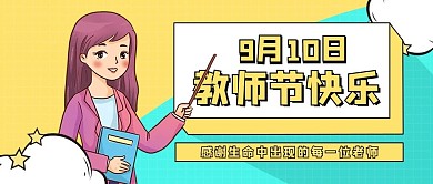 教师节快乐新媒体公众号首图