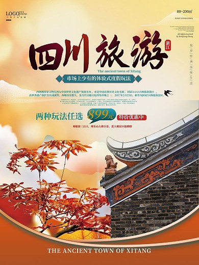 酒店旅游四川秋季旅游摄影图海报