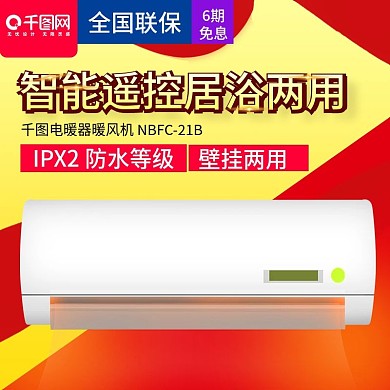 居浴两用暖风机主图模板