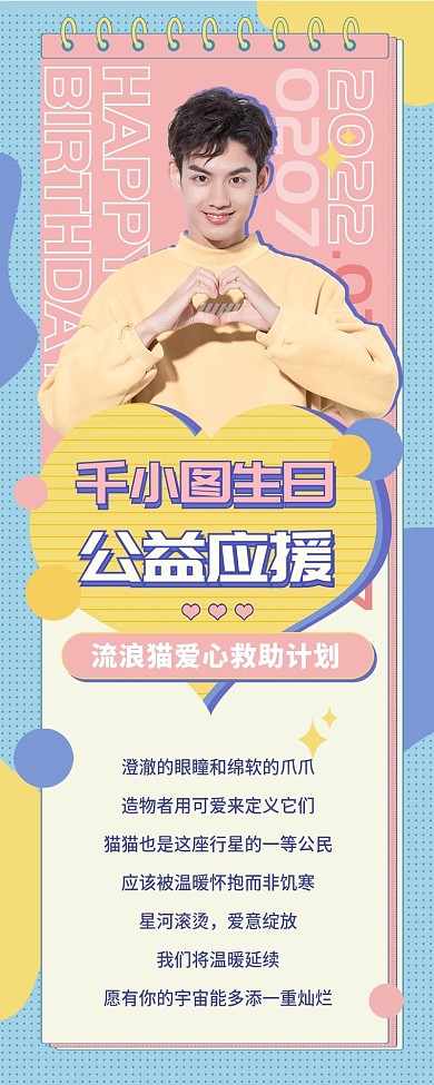 娱乐应援简约文艺风格明星生日公益应援长图
