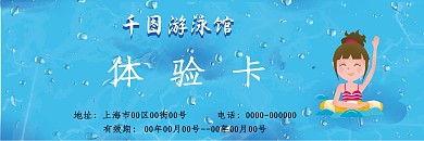 小清新蓝色游泳体验卡