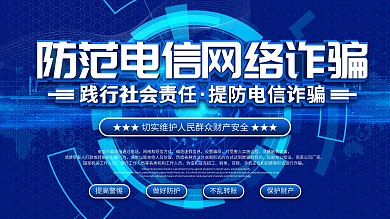 防范电信网络诈骗上下一套宣传展板