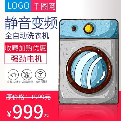 洗衣机淘宝主图红色白色直通车海报