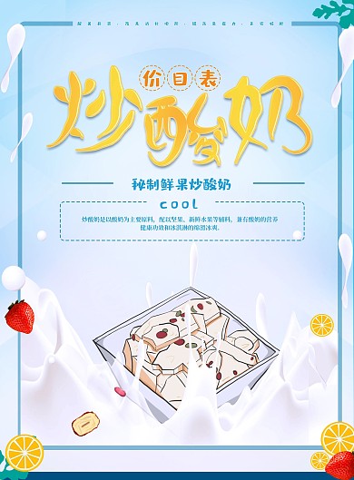 炒酸奶夏季菜单价格表