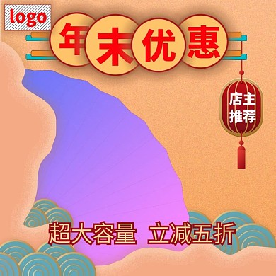 电商淘宝年末优惠橙色主图直通车