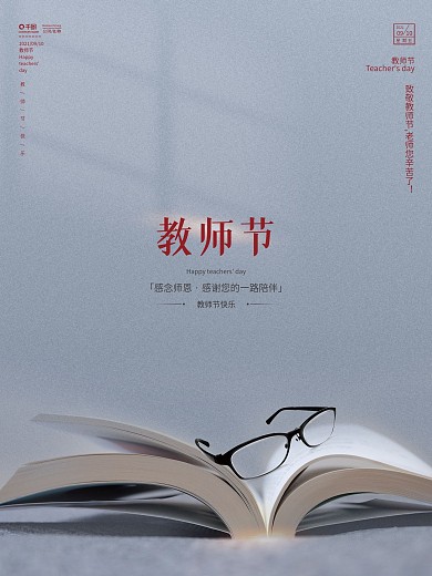 简约清新教师节师恩难忘感恩9月10日海报