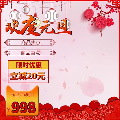 元旦大促活动预售主图模板