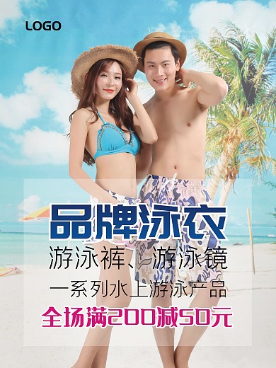 泳衣促销活动海报