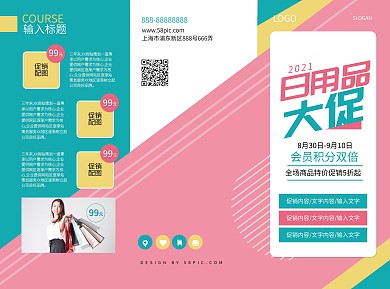 清新扁平风日用品促销宣传三折页