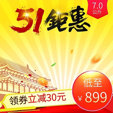 51钜惠五一劳动节直通车主图模板