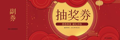 中秋节日晚会活动抽奖券门票券喜庆