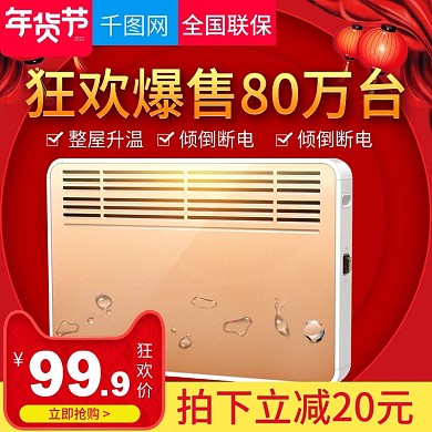 新春生活电器直通车主图模板