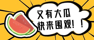 简约公众号封面吃瓜群众