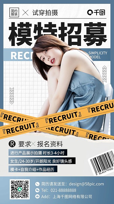 时尚模特招募潮流个性简约手机海报