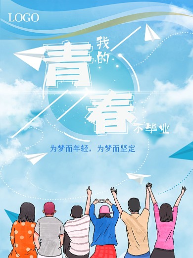 青春不毕业为梦年轻