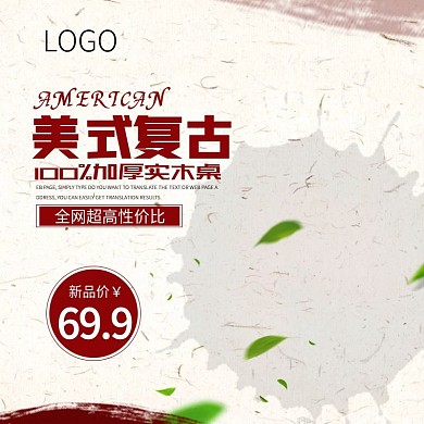 淘宝电商木桌主图直通车PSD模版