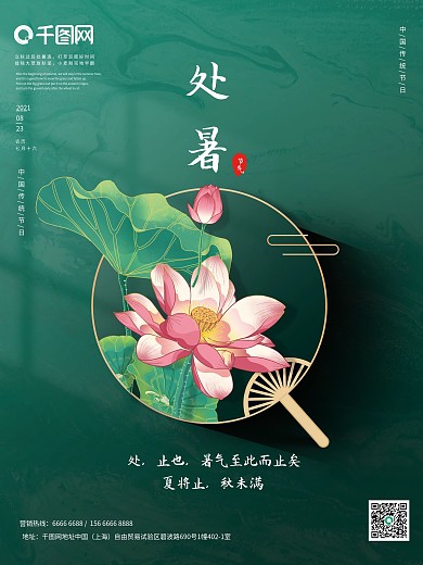 复古中国风国潮处暑节气宣传海报