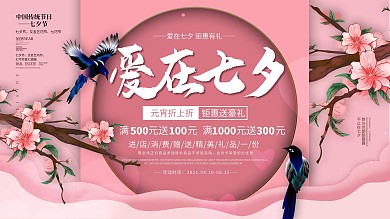 七夕情人节商场促销主题活动促销展板