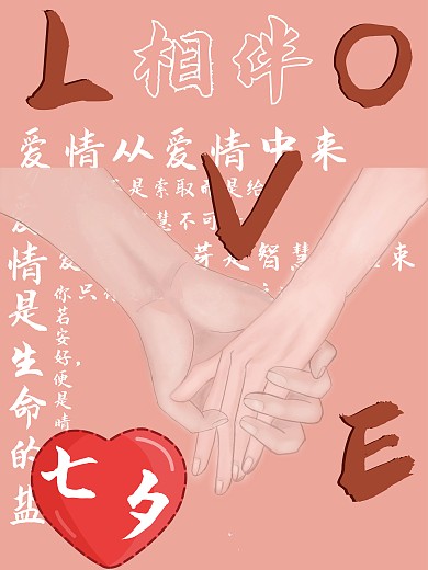 七夕 大字报 情人节 简约