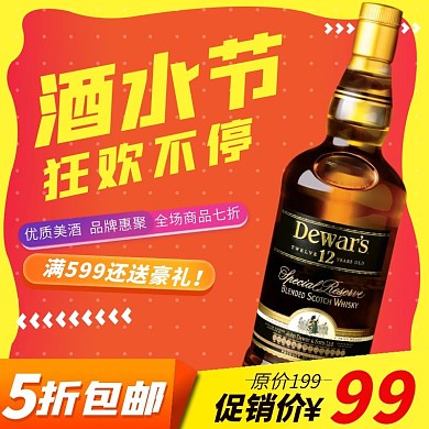 全球酒水节酒水创意直通车图主图