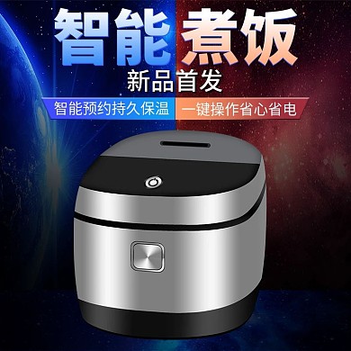 淘宝主图日用家电数码电器电饭煲厨房用品