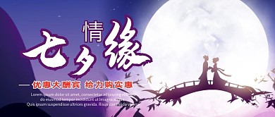 七夕情人节微信公众号配图封面