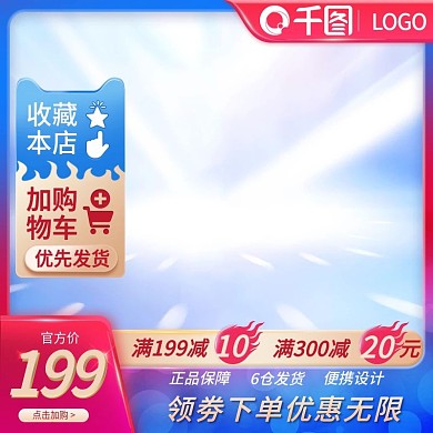 电商日用清爽活动简约模板主图直通车钻展