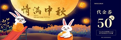 中秋节代金券优惠券满减月亮月饼兔子促销