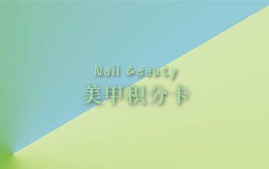 创意合成美甲积分卡