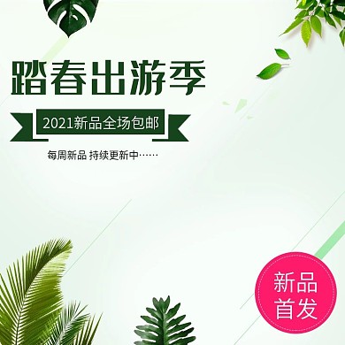 电商淘宝踏青出游季春季绿色出游主图直通