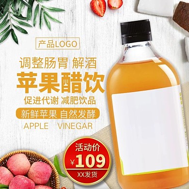 天然苹果醋饮直通图