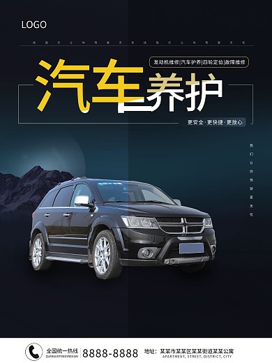 汽车美容保养海报