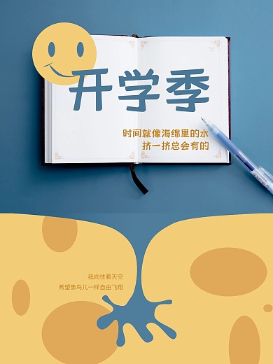 开学季创意有趣海报