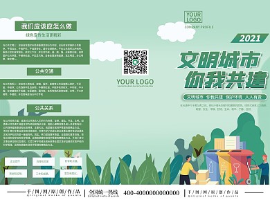 文明城市共建三折页