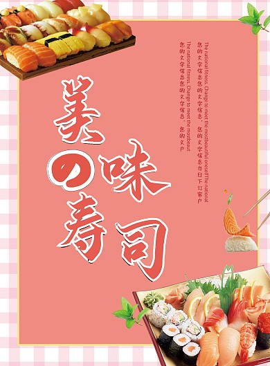 小清新日式美味寿司料理美食海报