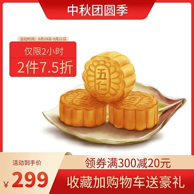 红色简约中秋主图直通车天猫促销主图直通车