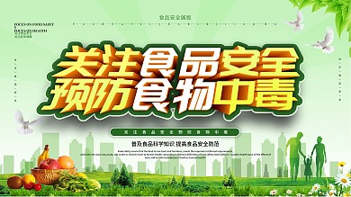食物中毒预防内容宣传展板设计