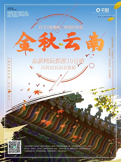 云南金秋旅游丽江海报