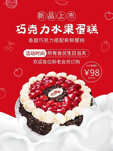 简约红色巧克力水果蛋糕牛奶甜品促销海报