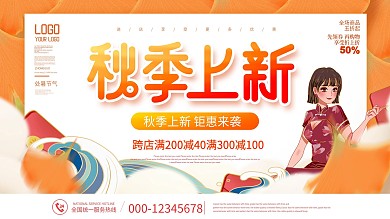 原创手绘插画秋季秋天上新新品上市促销展板