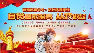 防疫期间自觉居家隔离指南内容展板