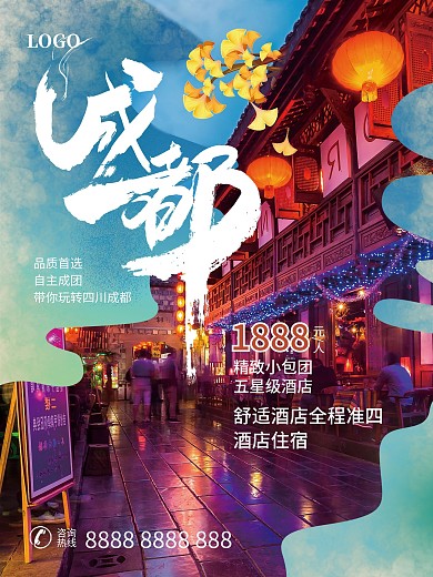 四川成都秋季旅游摄影图海报