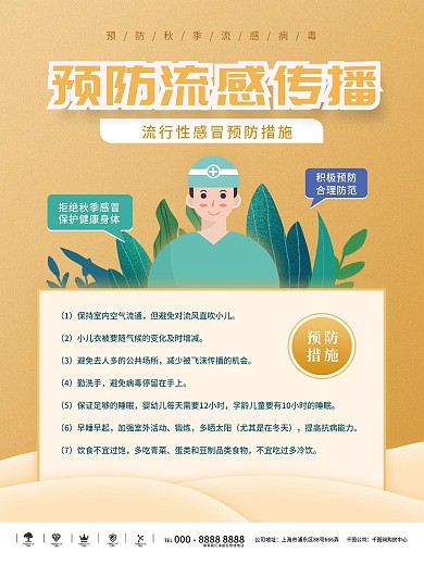 手绘扁平风预防秋季流感宣传海报