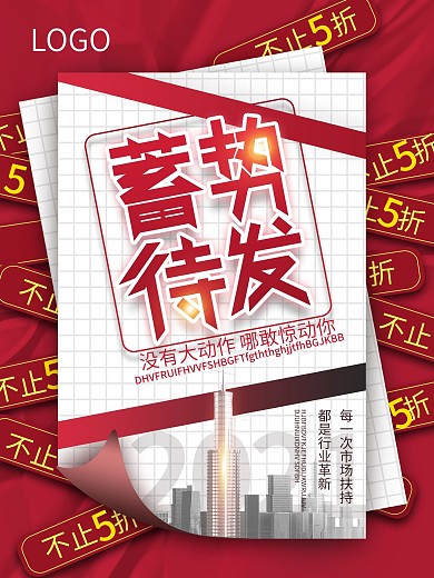 创意房地产热销活动促销大字报促销海报