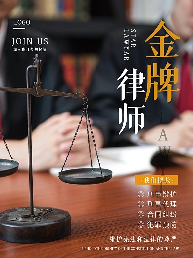 律师宣传招聘介绍海报