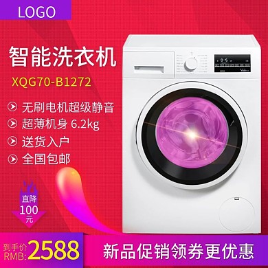 淘宝天猫直通车洗衣机促销推广广告主图