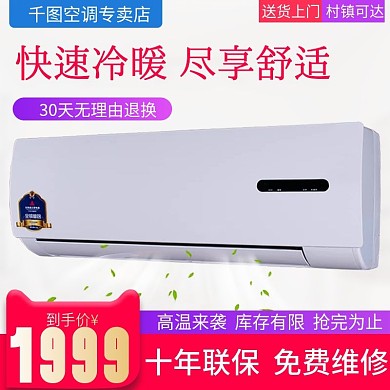 时尚家居空调促销风格主图直通车