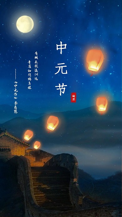 中元节相思夜下孔明灯点亮长城手机海报