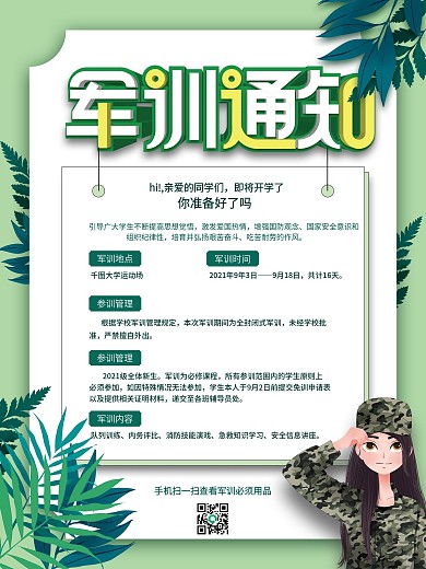 简约2021开学季新生军训通知海报