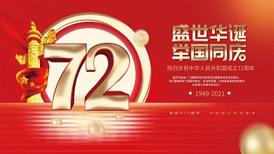 简约党建风红金大气国庆节72周年庆祝展板